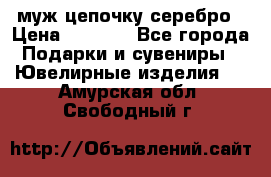  муж цепочку серебро › Цена ­ 2 000 - Все города Подарки и сувениры » Ювелирные изделия   . Амурская обл.,Свободный г.